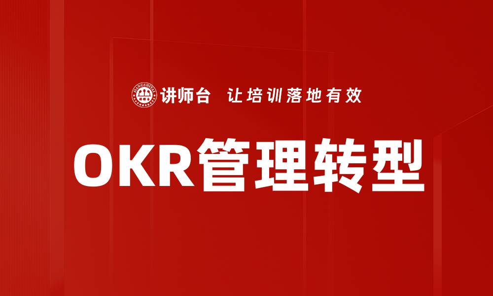 OKR管理转型