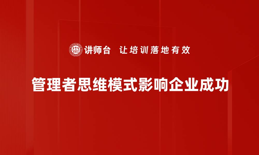 管理者思维模式影响企业成功