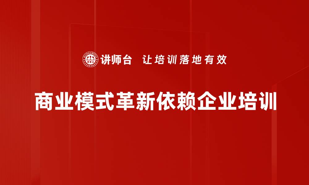 文章商业模式革新：企业转型的必经之路与成功秘诀的缩略图