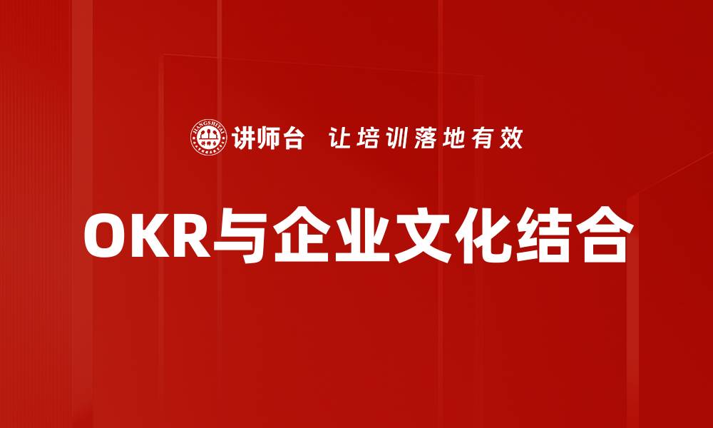 文章企业文化如何推动OKR有效落地实施的缩略图