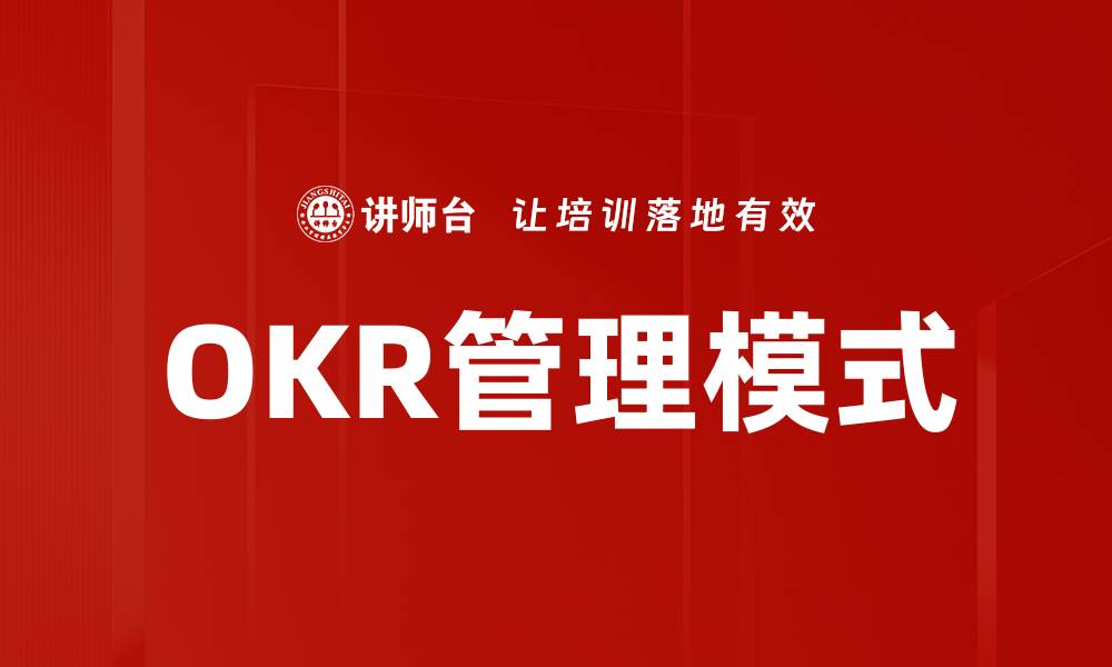 OKR管理模式