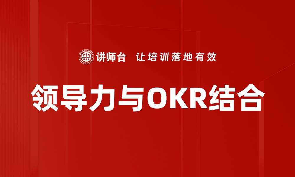 文章提升领导力的关键：OKR管理方法解析的缩略图