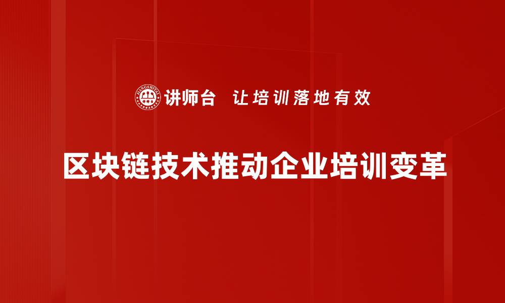 文章区块链行业机遇：抓住未来财富的关键所在的缩略图