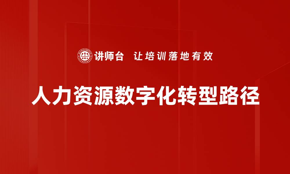 人力资源数字化转型路径