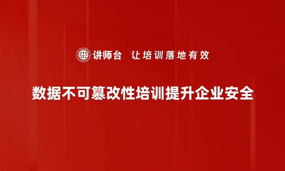 文章数据不可篡改技术如何提升企业信息安全性的缩略图