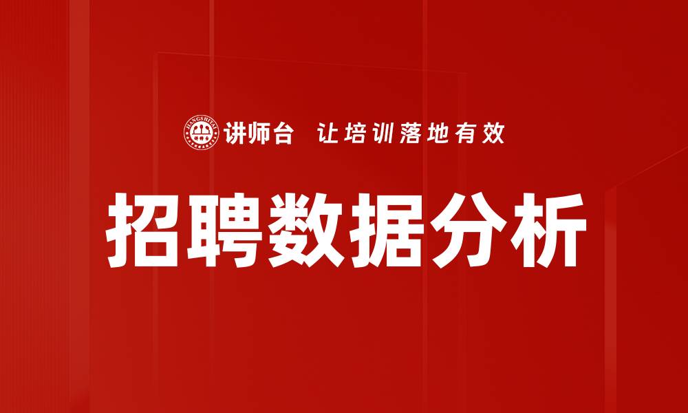 文章招聘数据分析：提升企业人力资源决策的利器的缩略图