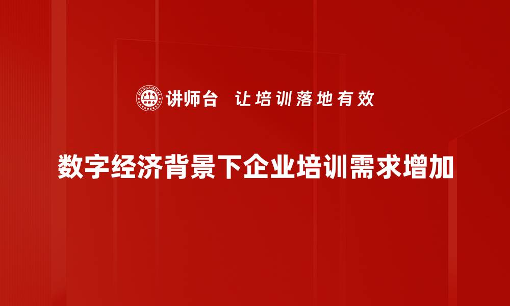 文章数字经济时代：如何抓住机遇实现快速转型的缩略图