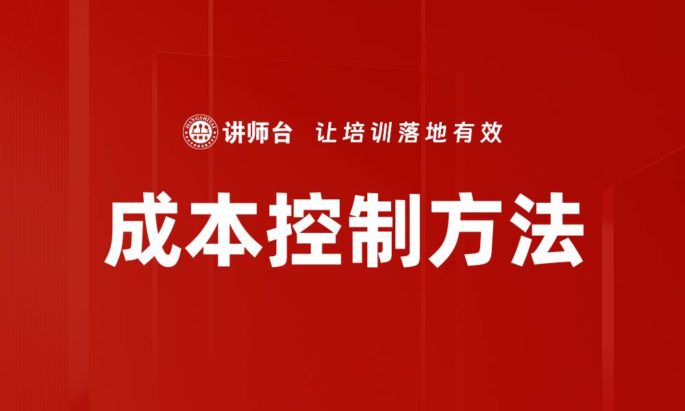 文章有效实施成本控制方法提升企业竞争力的缩略图