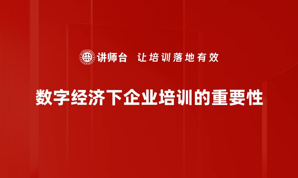 文章探索数字经济新机遇：未来发展的关键趋势与挑战的缩略图