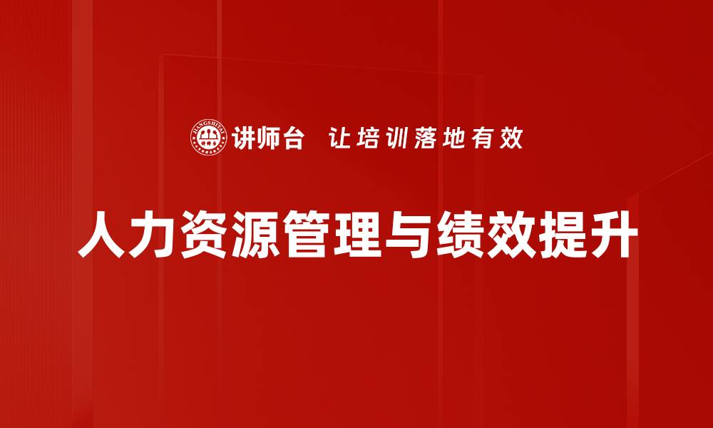 文章提升企业竞争力的人力资源管理策略解析的缩略图