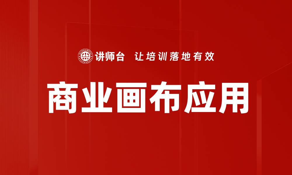 商业画布应用