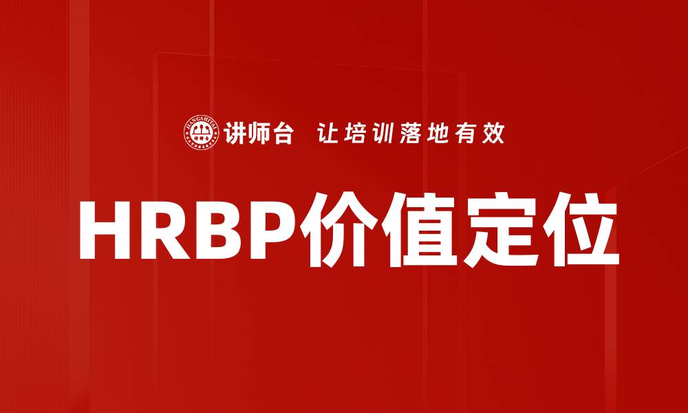 HRBP价值定位