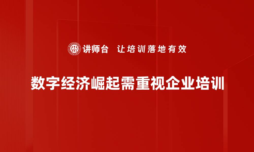 文章探索数字经济新机遇，助力企业转型升级之路的缩略图