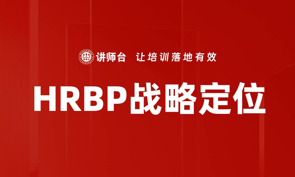 HRBP战略定位