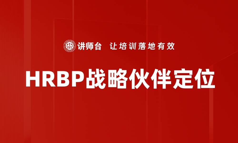 HRBP战略伙伴定位