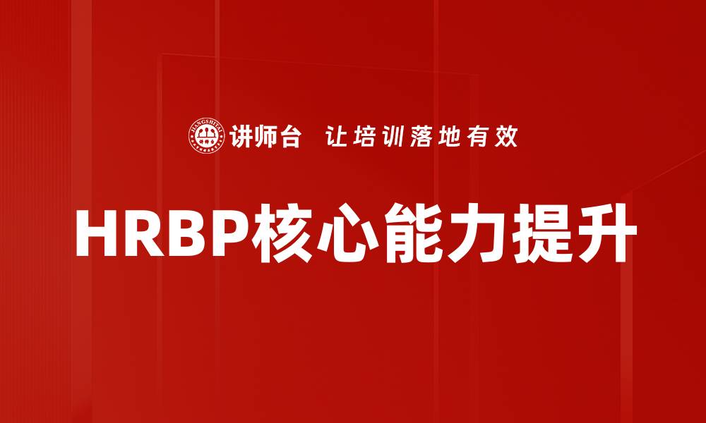 HRBP核心能力提升
