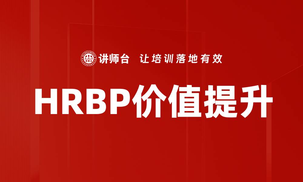 HRBP价值提升