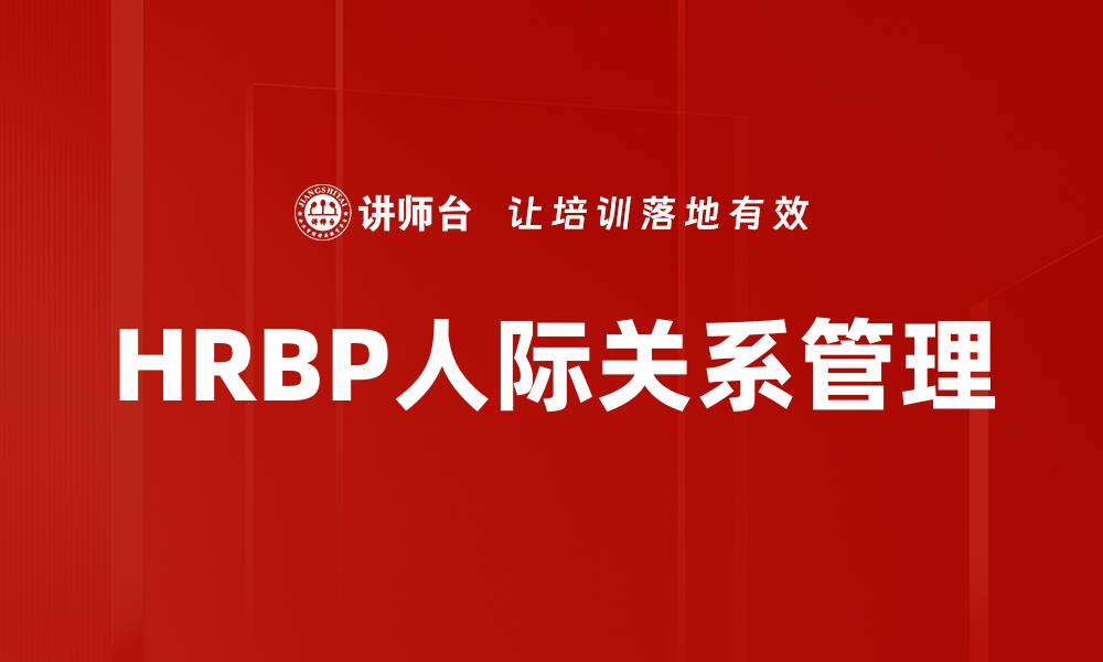 文章提升HRBP人际关系的技巧与策略解析的缩略图