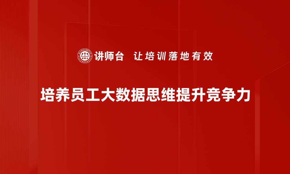文章掌握大数据思维，提升决策与创新能力的缩略图