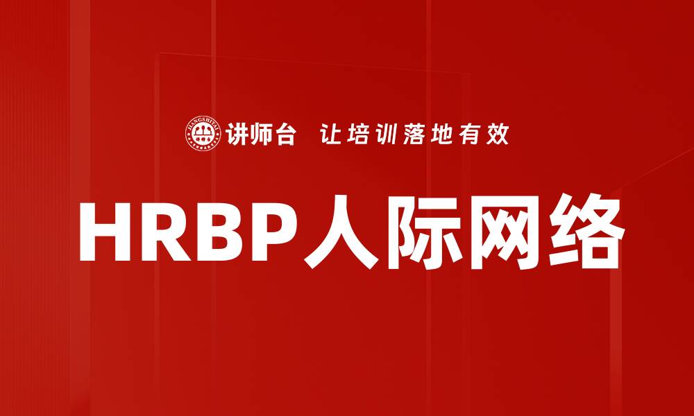 文章提升HRBP人际关系的技巧与策略分享的缩略图