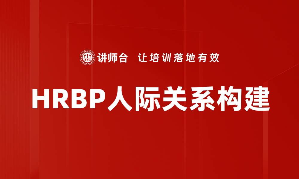 文章提升HRBP人际关系的五大关键策略的缩略图
