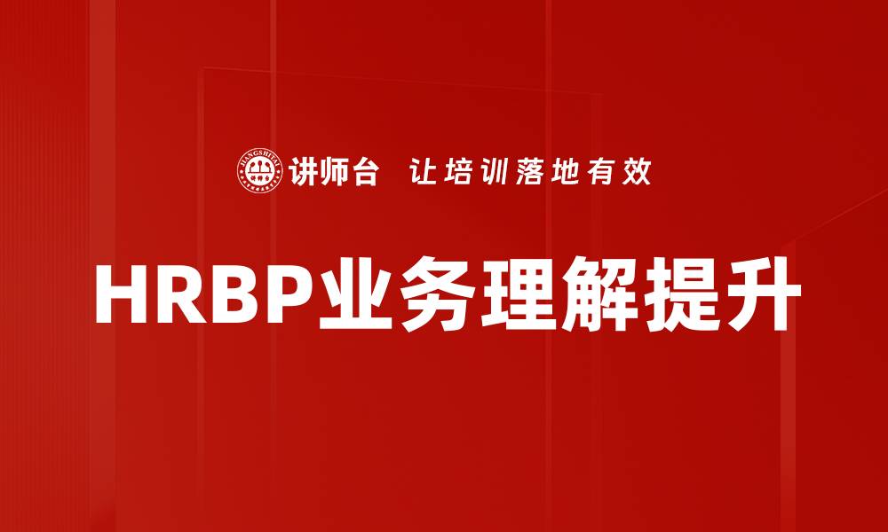 文章深入解析HRBP业务理解助力企业人力资源管理的缩略图