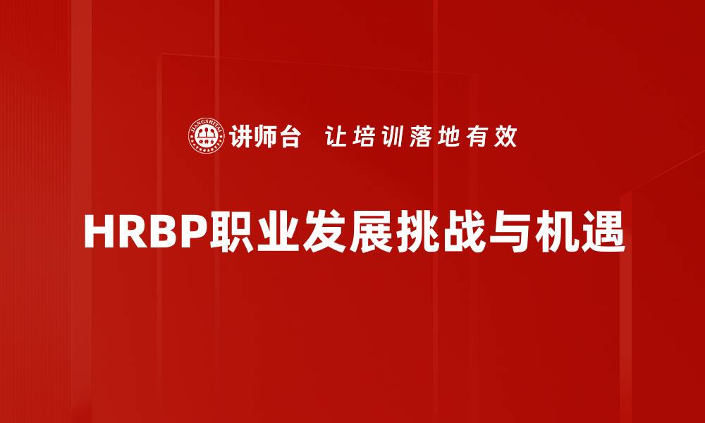文章HRBP职业发展路径与提升策略探讨的缩略图