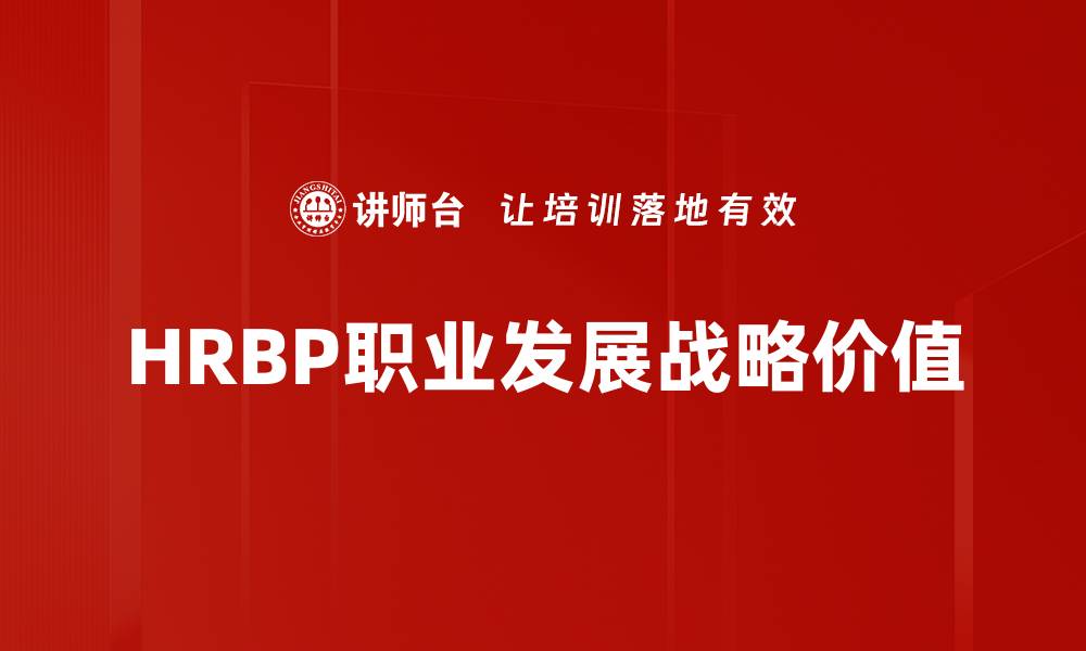 文章HRBP职业发展路径与提升策略全面解析的缩略图