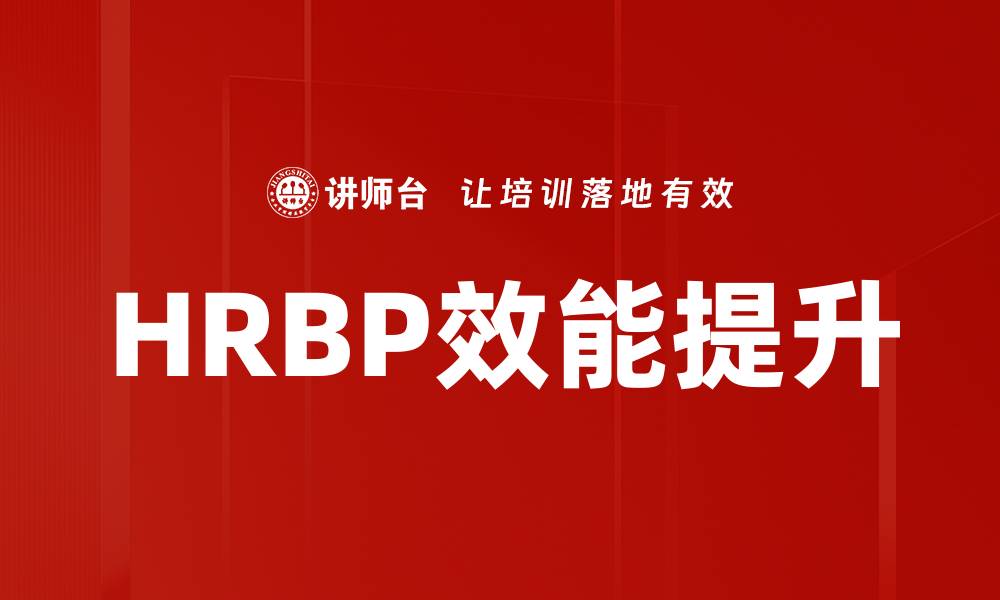 文章提升HRBP工具应用效率的五大策略解析的缩略图