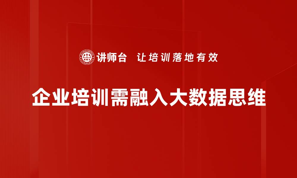 文章掌握大数据思维，提升决策能力与创新力的缩略图