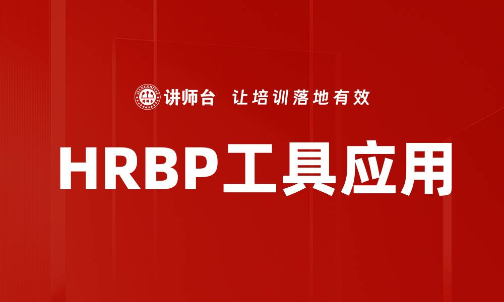 HRBP工具应用