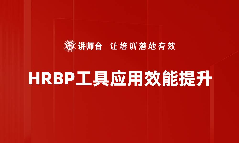 文章HRBP工具应用助力企业人力资源管理优化的缩略图