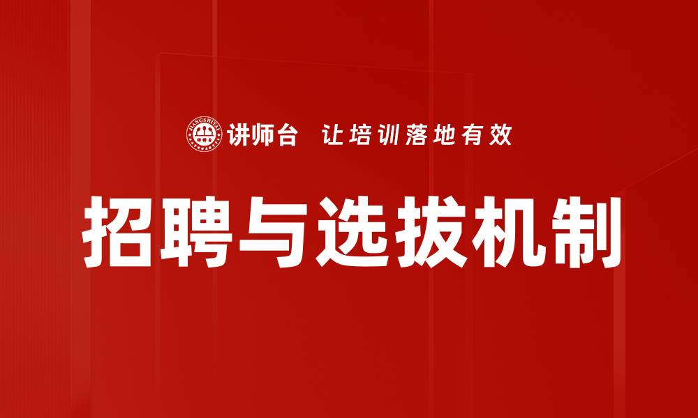文章招聘与选拔的成功策略与实践分享的缩略图