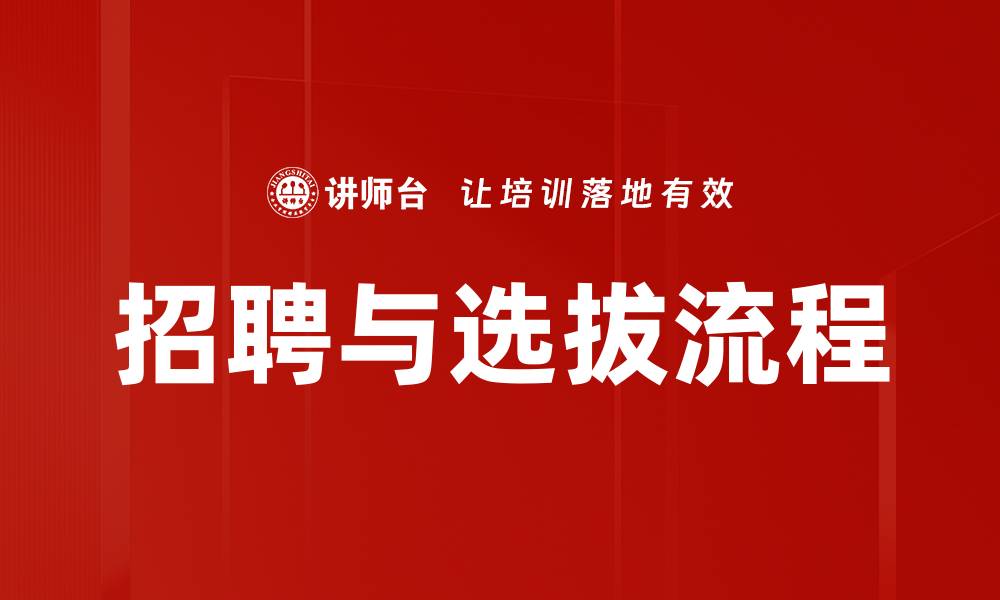 文章招聘与选拔：提升企业人才竞争力的关键策略的缩略图