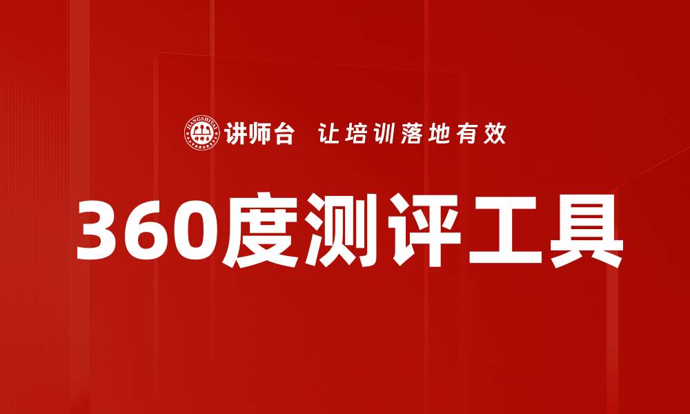 文章提升团队绩效的秘密武器：360度测评全解析的缩略图