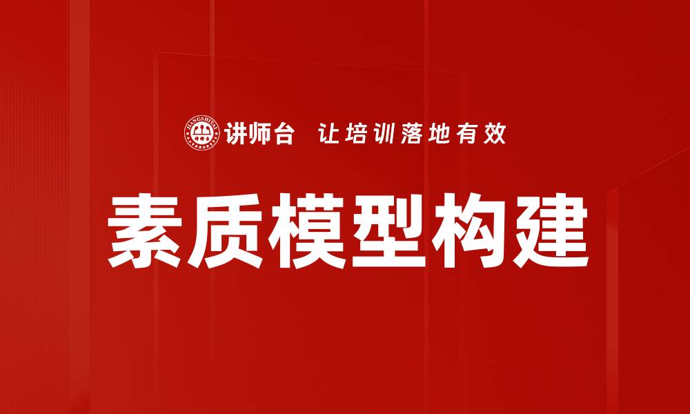文章素质模型构建的关键步骤与实用指南的缩略图