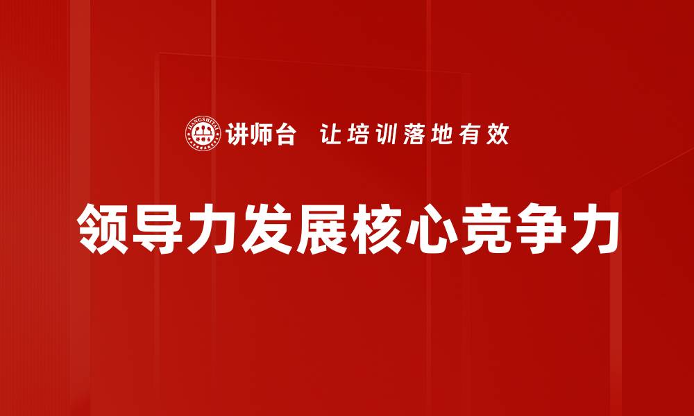 文章提升团队效能的领导力发展策略解析的缩略图