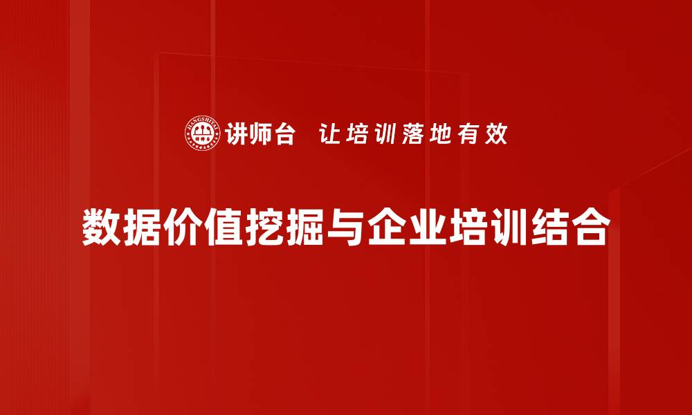 数据价值挖掘与企业培训结合
