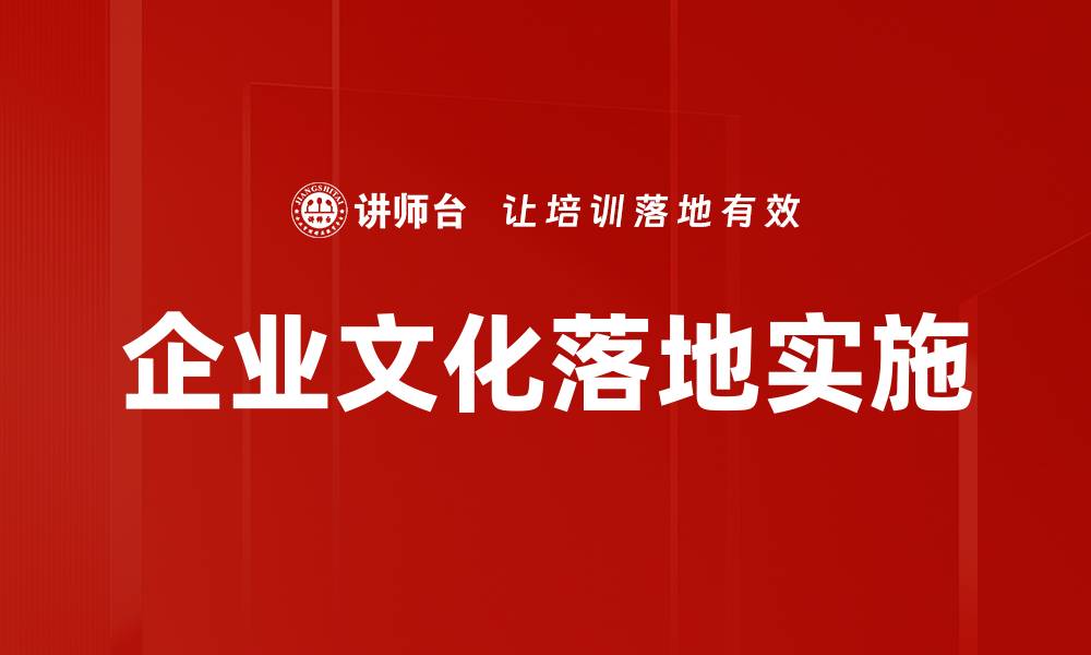 企业文化落地实施