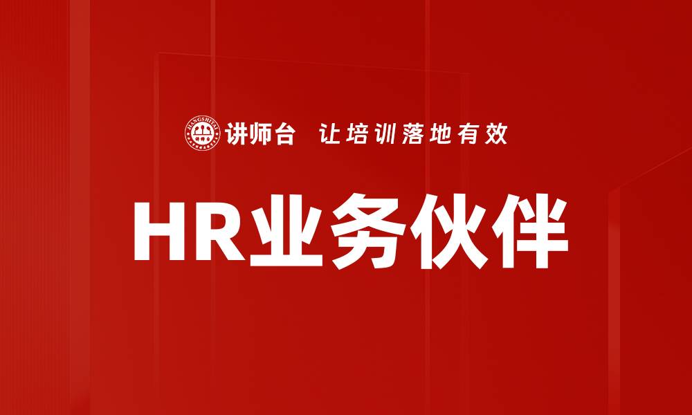 文章提升企业竞争力的HR业务伙伴角色解析的缩略图