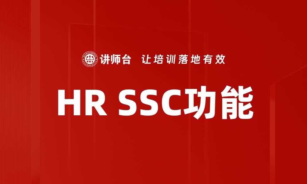 文章提升企业效率的HR SSC功能深度解析的缩略图