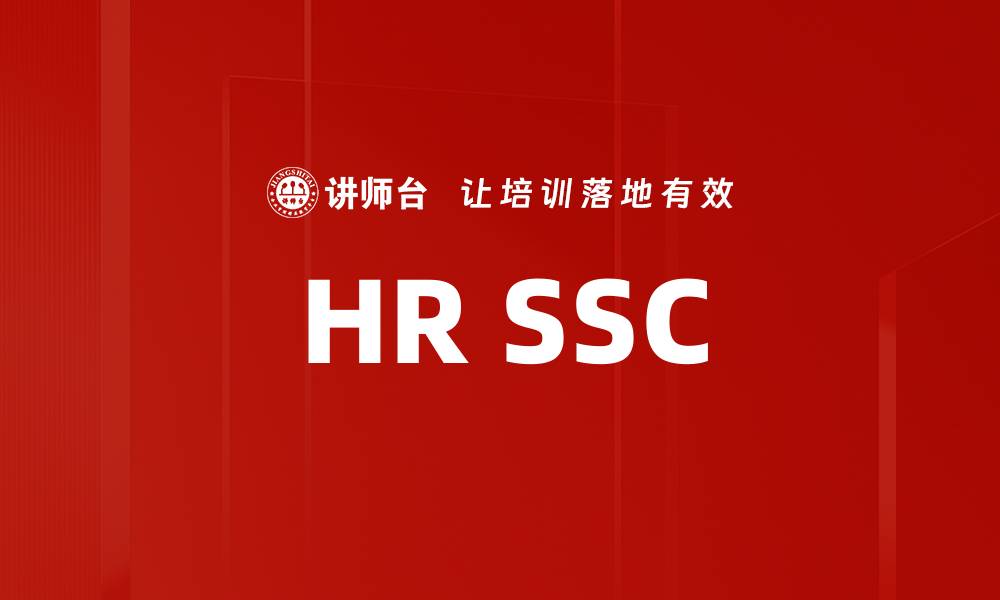 文章提升企业效率的HR SSC功能全面解析的缩略图