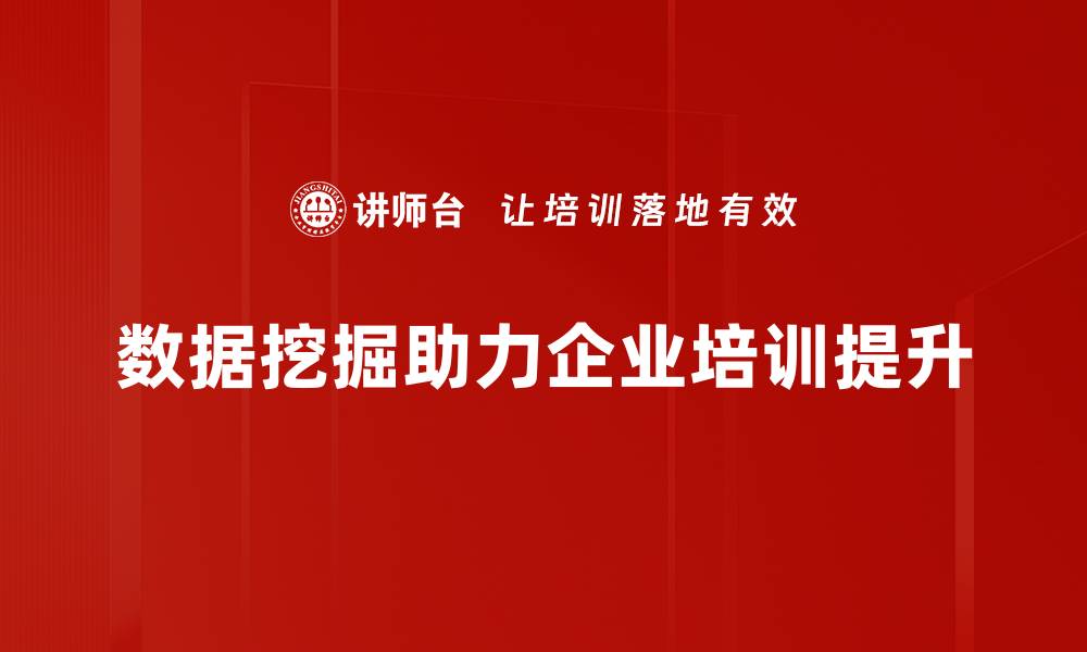 数据挖掘助力企业培训提升