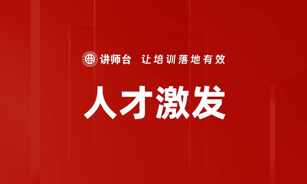 人才激发