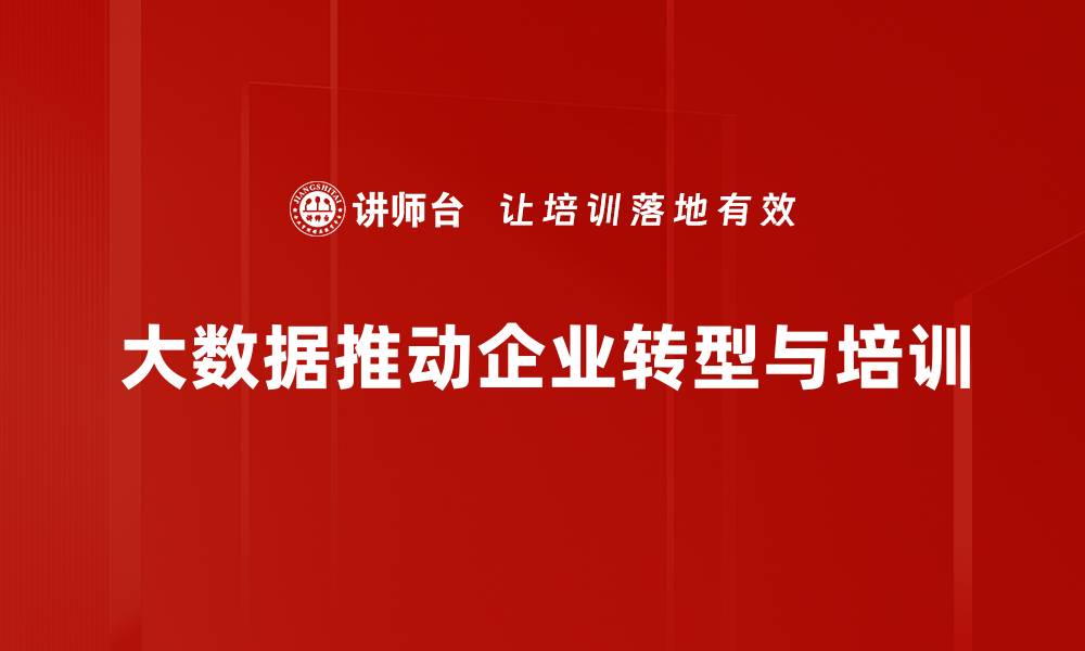 大数据推动企业转型与培训