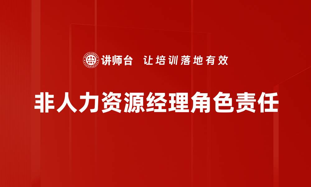 非人力资源经理角色责任