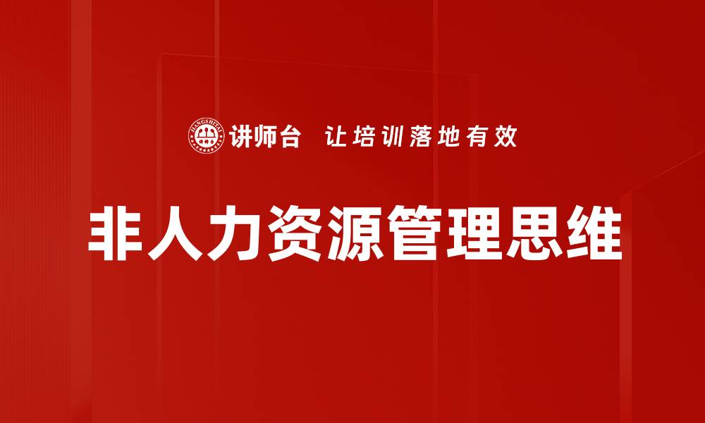 非人力资源管理思维