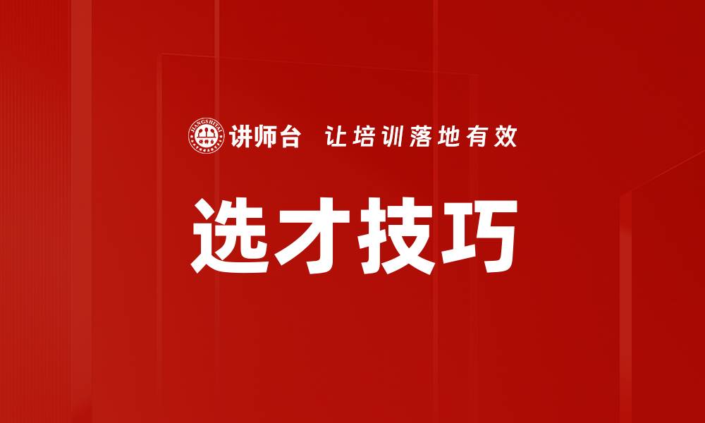 文章掌握选才技巧，提升团队招聘的成功率的缩略图