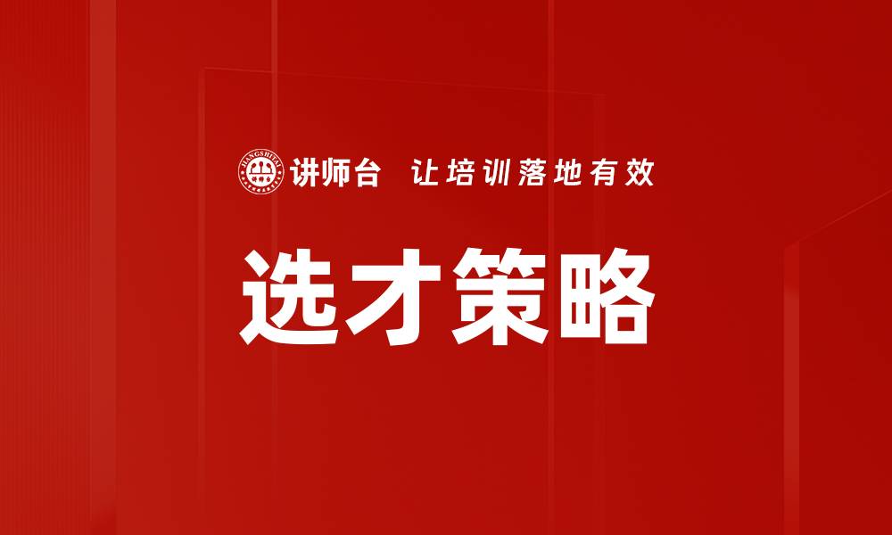 文章掌握选才技巧，打造高效团队的成功秘诀的缩略图