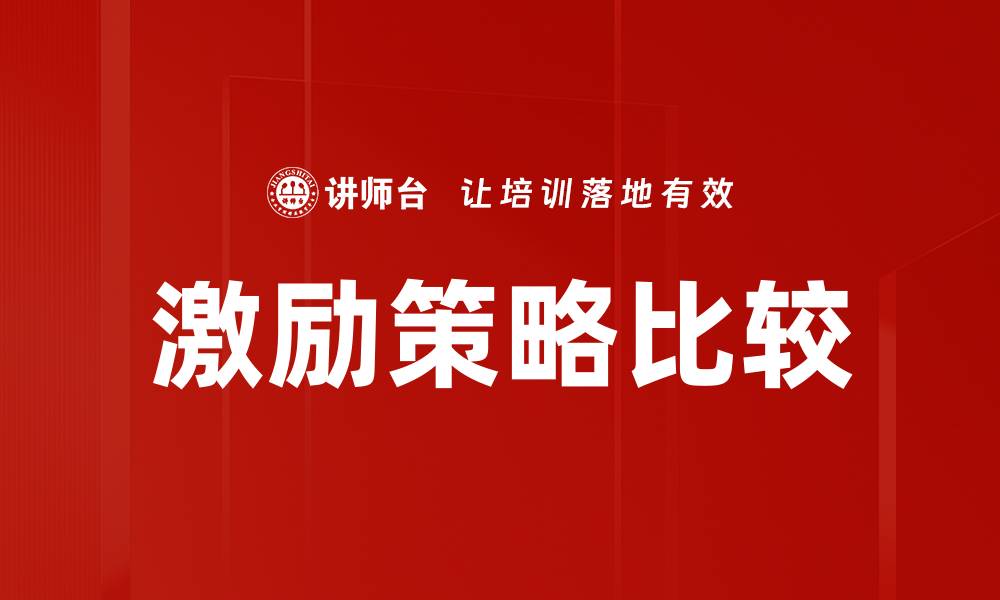 文章激励方法比较：高效提升团队绩效的策略揭秘的缩略图